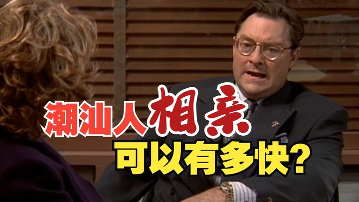 How fast can blind dates be for people from Chaoshan?