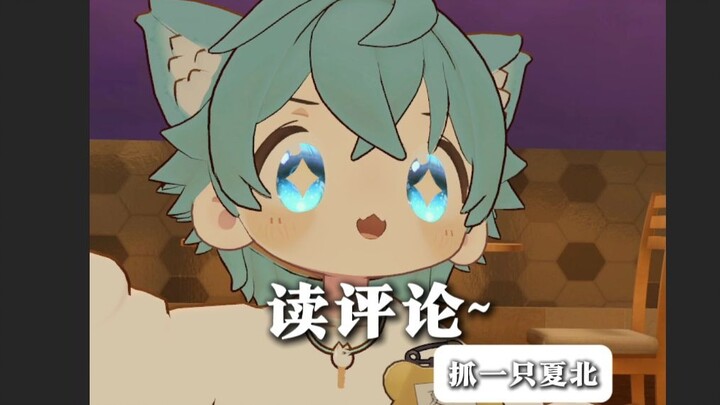 【抓一只夏北】又是快乐的读评论~