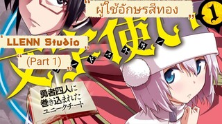 มังงะ ติดร่างแหมาพร้อมกับอัญเชิญผู้กล้า ตอนที่ 1-88 (Part 1)