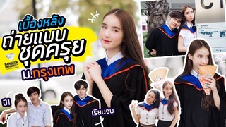 Vlog เรียนจบแล้วจ้า!! พาดูเบื้องหลังถ่ายแบบชุดครุย ม.กรุงเทพ | Yoshi Rinrada