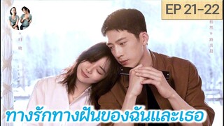 เล่าเรื่อง ทางรักทางฝันของฉันและเธอ EP 21-22 | Road Home (2023) [SPOIL]