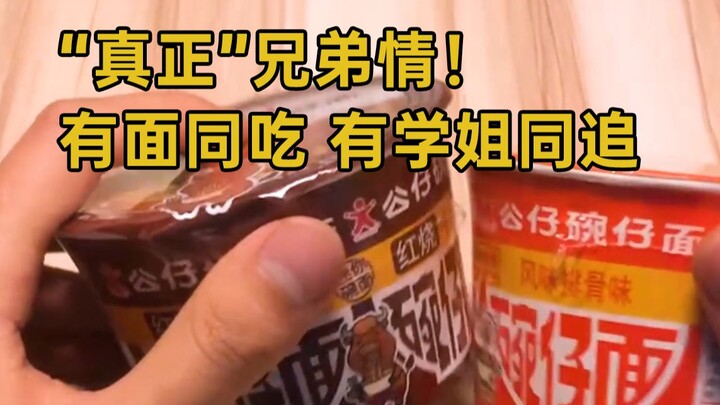 【小碗面？】神秘室友现身！兄弟就是有我一碗面吃，就有你一口汤喝，来！为了丽丽学姐干杯