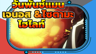 วันพันช์แมน
เจนอส &ไซตามะ
ไฮไลท์
