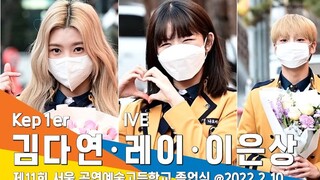 Hôm nay KEP1ER Kim Da Yeon + IVE REI tham dự lễ tốt nghiệp trung học