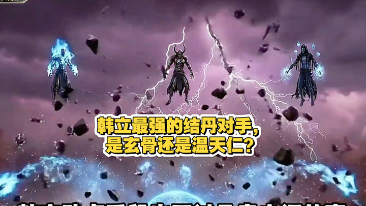 Lawan Han Li yang paling kuat saat berada di tahap Pembentukan Inti, apakah Xuan Gu atau Wen Tianren