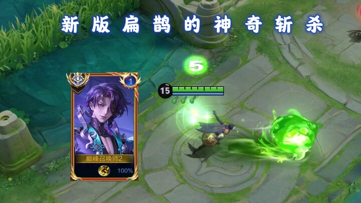 The skill with the highest theoretical kill threshold? Testing the new Bian Que mechanics—let’s see 