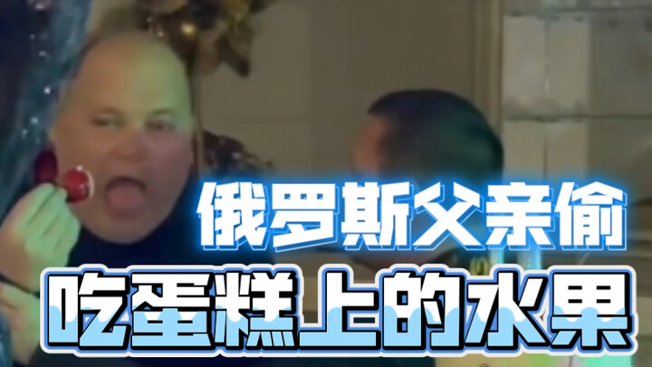 Russian Dad Sneaks a Bite of the Fruit on the Cake