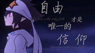 “你不用追寻自由，因为你就是自由本身”【凹凸世界雷狮单人向】