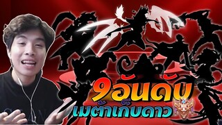 RoV : 9 อันดับ ฮีโร่เก็บดาวเมต้านี้ !