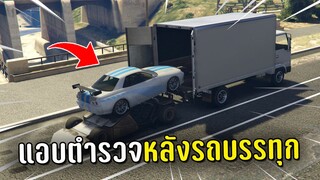 ทำงานดำแล้วขับรถเข้าไปแอบตำรวจหลังรถบรรทุก ในเกม GTA V Roleplay