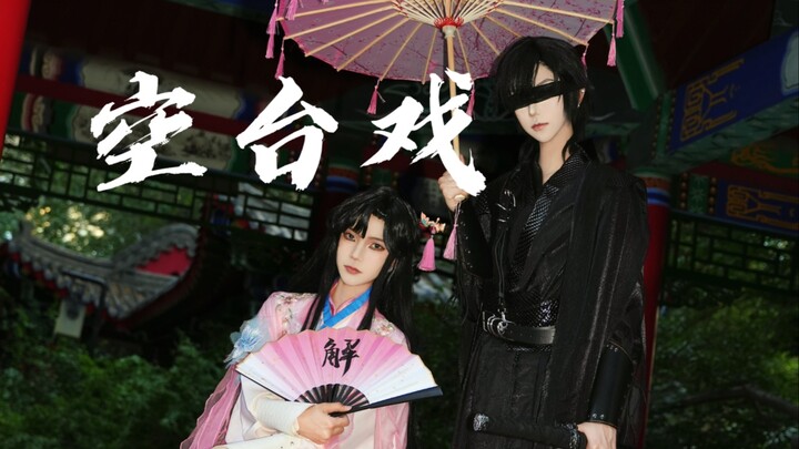 【空台戏】改编版3分钟完整版正片播出！