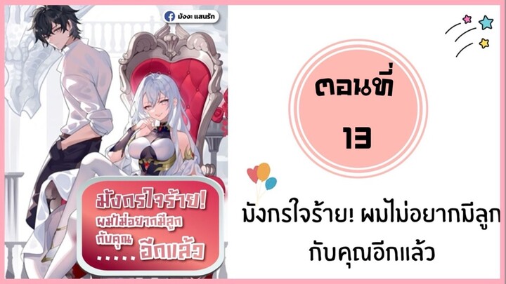 มังกรใจร้ายผมไม่อยากมีลูกกับคุณอีกแล้ว ตอนที่ 13