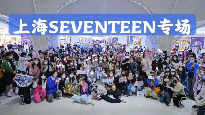 中国上海SEVENTEEN专场（随机舞蹈 K-POP Random dance 总第167期）