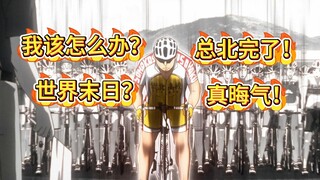 飙速宅男45：在全国大赛中中暑，田所迅也真是晦气，小野田来救场了！