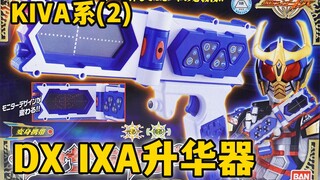 13年前的音效竟然承前启后？DX IXA升华器全面评测 IXA RISER 假面骑士IXA升华型变身道具 假面骑士KIVA系列（2）【模玩杂货部】