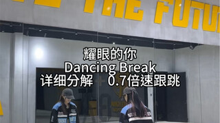 【教程】《耀眼的你》DB部分来咯