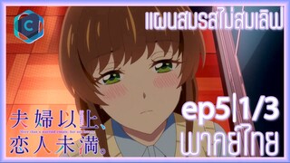 Fuufu Ijou Koibito Miman แผนสมรสไม่สมเลิฟ ตอนที่ 5 [1/3]  พากย์ไทย