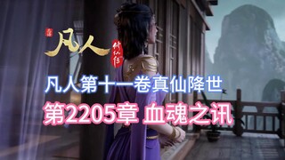 凡人修仙传第2205章：血魂之讯【凡人灵界篇第十一卷真仙降世】