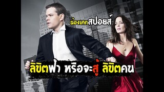 ลิขิตฟ้า หรือจะมาสู้ ลิขิตคน [ สปอยล์ ] The Adjustment Bureau 2011 พลิกชะตาฝ่าองค์กรนรก