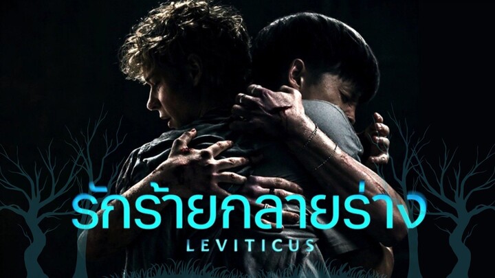 รักร้ายกลายร่าง Leviticus (รีวิว)