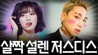 살짝 설렌 저스디스 ㅋㅋㅋㅋㅋ (리믹스)