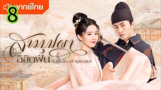 สามบุปผาลิขิตฝัน EP 8