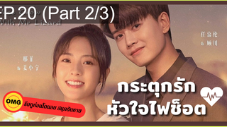 มาแรง🔥กระตุกรัก หัวใจไฟช็อตEP20_2