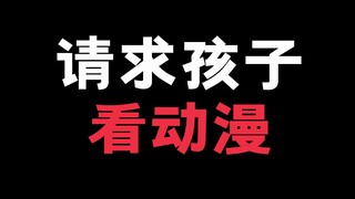 请求孩子看动漫,这是我的一个不成熟的想法，但是希望能给大家带来思考