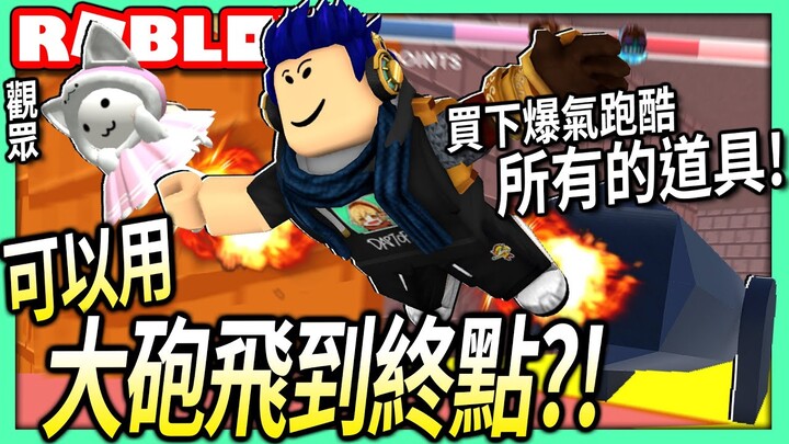 ROBLOX / 爆氣跑酷考驗你的EQ高！我買了所有的道具！(看大砲+低重力可以把人射多遠)【Rage Runner - 有感筆電】