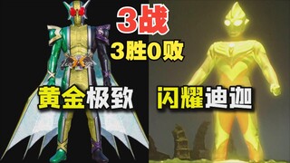 【3战3胜0败】假面骑士W 黄金极致形态（致敬闪耀迪迦奥特曼）期待《风都侦探》回归