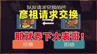 猫和老鼠手游：谁说宝鸽小破车四排不玩大表哥？！