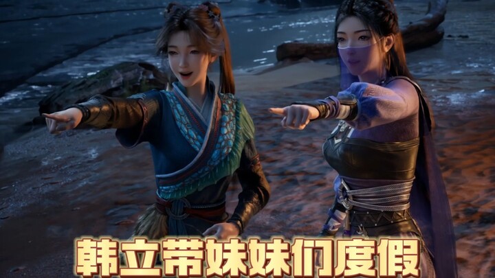 （补档）韩立带妹妹们度假