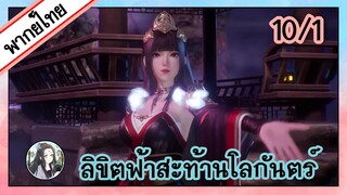 ลิขิตฟ้าสะท้านโลกันตร์ ตอนที่ 10/1 (พากย์ไทย)