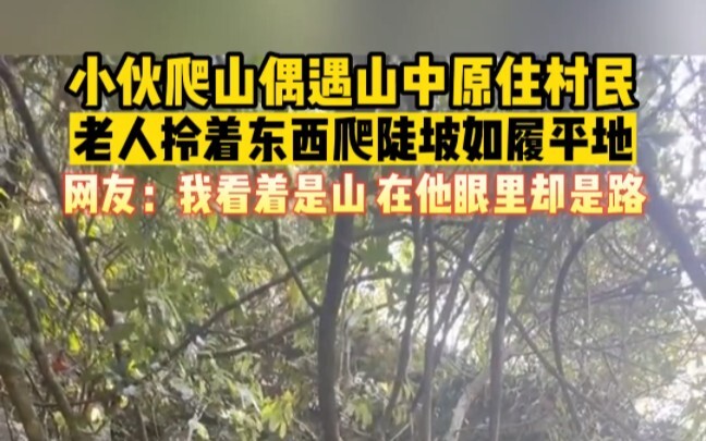 หนุ่มปีนเขาบังเอิญเจอชาวบ้านพื้นเมืองบนภูเขา ชายชรากลับหิ้วของปีนทางชันได้อย่างง่ายดาย ชาวเน็ตบอก: “