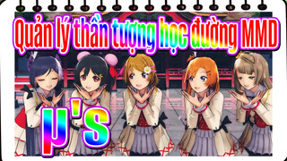 [Quản lý thần tượng học đường MMD] μ's - Sự nhân từ dũng cảm