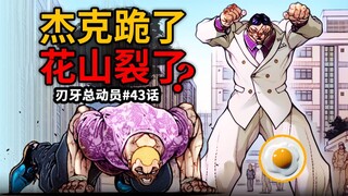 【刃牙总动员43话】杰克沦为外行狗劣势跪了？花山裂开？宇宙幻影打爆杰克钛合金嘴！