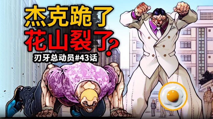 【刃牙总动员43话】杰克沦为外行狗劣势跪了？花山裂开？宇宙幻影打爆杰克钛合金嘴！