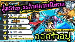 Onepiece bounty rush สุ่มตู้Step 25Million download#2 มารัวๆเอาเรื่องอยู่เหมือนกันนะเนี่ย เรท10%