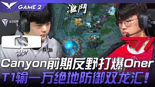 DK vs. T1 Canyon: Serangan balik Sejuani di awal permainan menghancurkan Oner! T1 kehilangan 10.000 