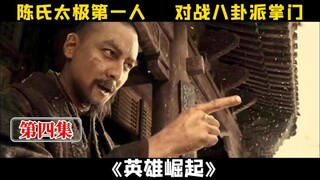 第4集：陈氏太极的第一人，天生就有神功护体，最终击败八卦派掌门
