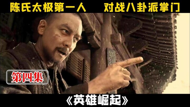 第4集：陈氏太极的第一人，天生就有神功护体，最终击败八卦派掌门
