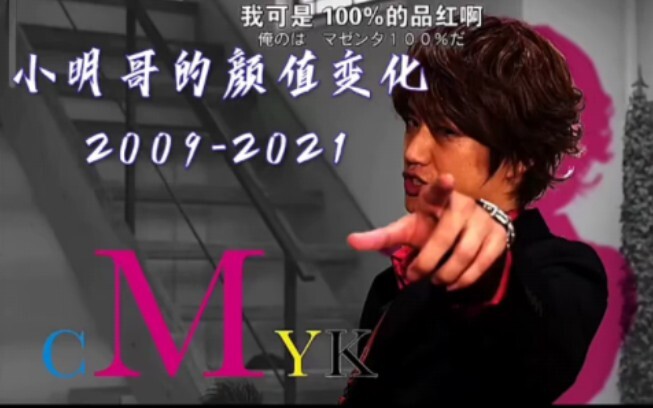 小明哥的颜值变化！！2009-2021
