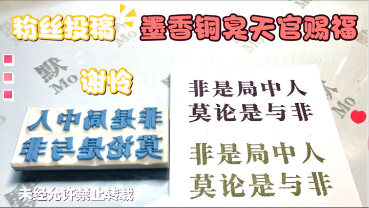 【橡皮章雕刻】粉丝投稿文字“非是局中人 莫论是与非”墨香铜臭《天官赐福》太子殿下谢怜还有哪些经典语录