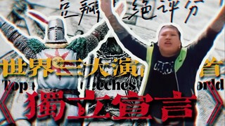 豆瓣拒绝评分的《独立宣言》为什么是神？【寻找艺术39】