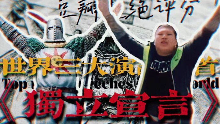 豆瓣拒绝评分的《独立宣言》为什么是神？【寻找艺术39】