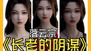 凡人修仙传被删减片段之长老的阴谋（落云宗3）