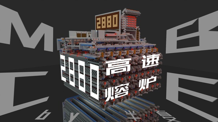 【MCBE】百万效率最具有实装性2880高速熔炉组   （移植je ACG的2880熔炉组）