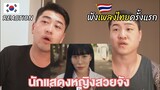 [Reaction] คนเกาหลีฟังเพลงไทยครั้งแรกสุดฮอตเวลานี้ I PONCHET - พี่ชอบหนูที่สุดเลย I 방콕촌놈 อาจารย์โร