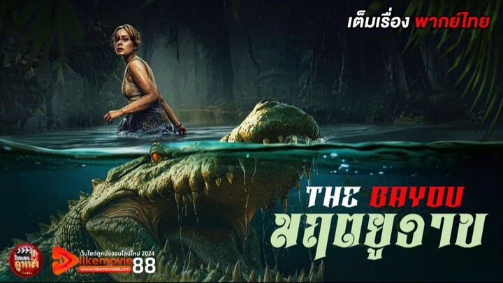 ดูหนังใหม่ | มฤตยูงาบ (2025) The Bayou「พากย์ไทย」