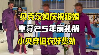 Beckham đã mặc chiếc váy này cách đây 25 năm vào lễ kỷ niệm đám cưới bạc của mình.
